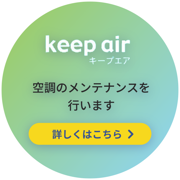 keep air キープエア